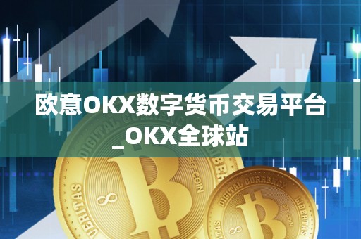 欧意OKX数字货币交易平台_OKX全球站