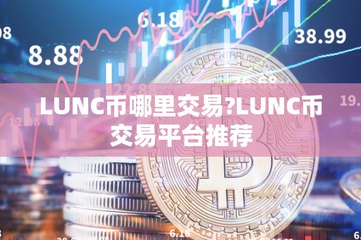 LUNC币哪里交易?LUNC币交易平台推荐