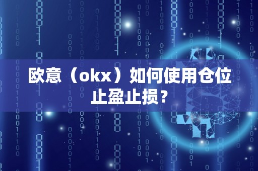 欧意(okx)如何使用仓位止盈止损?