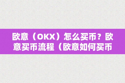 欧意（OKX）怎么买币？欧意买币流程（欧意如何买币）