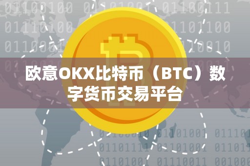 欧意OKX比特币（BTC）数字货币交易平台
