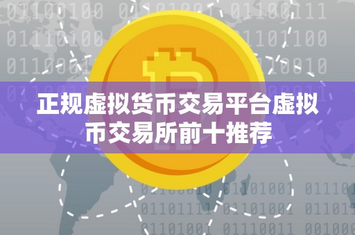 正规虚拟货币交易平台虚拟币交易所前十推荐
