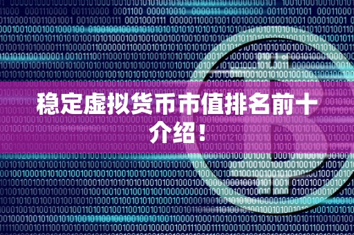 稳定虚拟货币市值排名前十介绍!