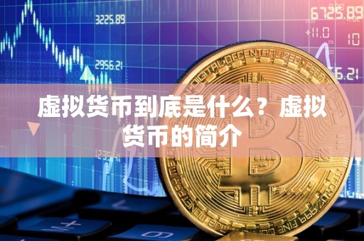 虚拟货币到底是什么?虚拟货币的简介