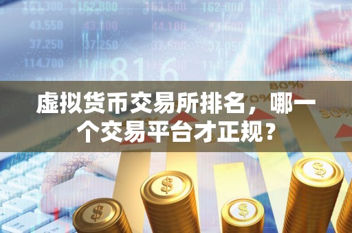 虚拟货币交易所排名，哪一个交易平台才正规？