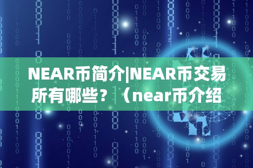 NEAR币简介|NEAR币交易所有哪些？（near币介绍）