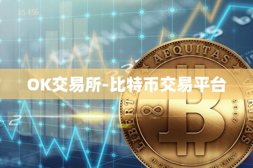 OK交易所-比特币交易平台