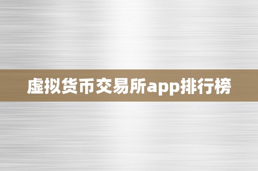 虚拟货币交易所app排行榜