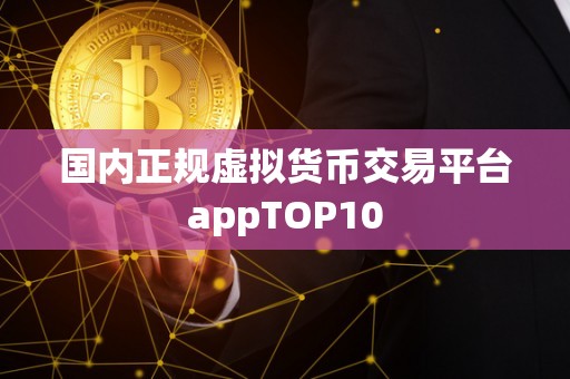 国内正规虚拟货币交易平台appTOP10