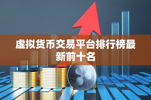 虚拟货币交易平台排行榜最新前十名
