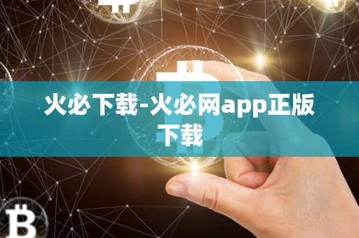 火必下载-火必网app正版下载