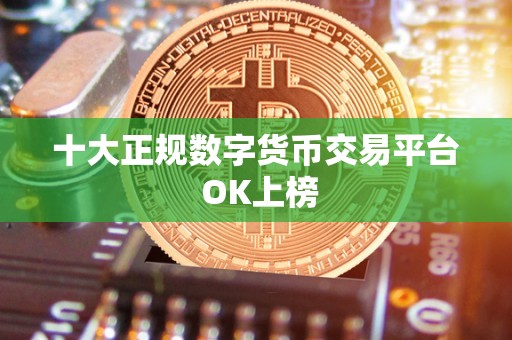 十大正规数字货币交易平台 OK上榜