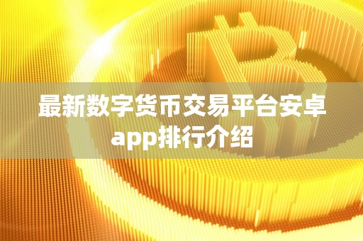 最新数字货币交易平台安卓app排行介绍