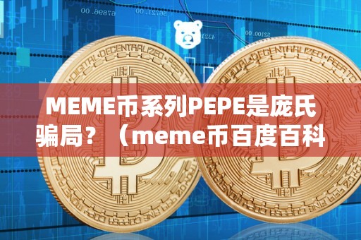 MEME币系列PEPE是庞氏骗局？（meme币百度百科）