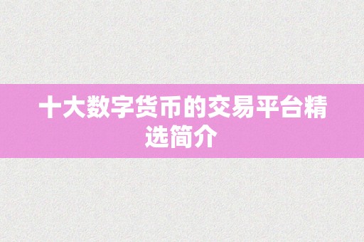 十大数字货币的交易平台精选简介
