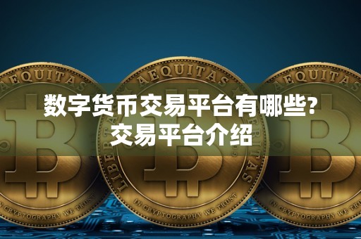 数字货币交易平台有哪些?交易平台介绍