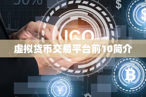 虚拟货币交易平台前10简介