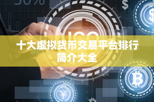 十大虚拟货币交易平台排行简介大全