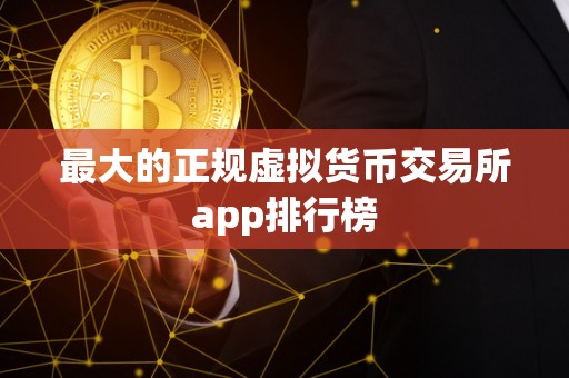 最大的正规虚拟货币交易所app排行榜