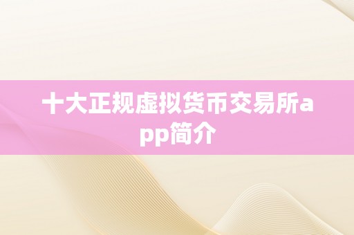 十大正规虚拟货币交易所app简介
