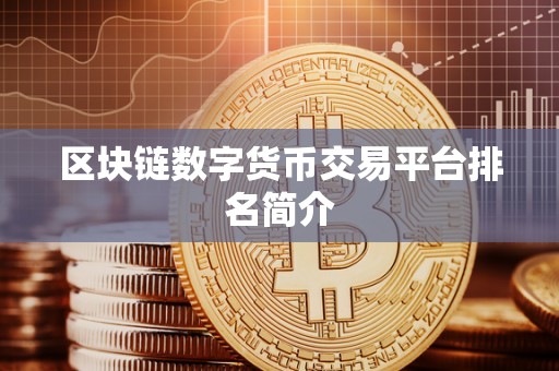 区块链数字货币交易平台排名简介