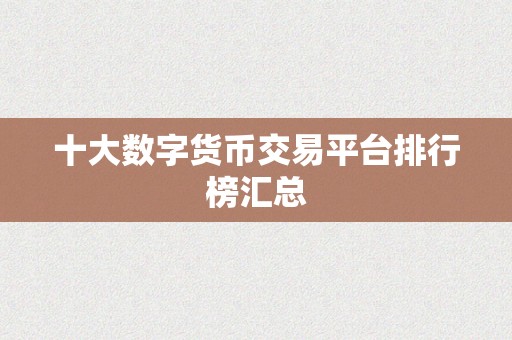 十大数字货币交易平台排行榜汇总