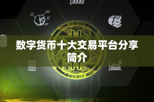 数字货币十大交易平台分享简介
