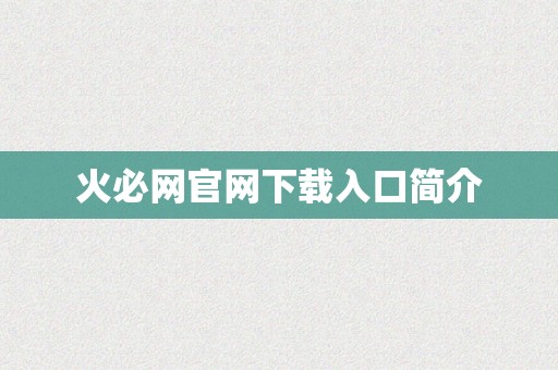 火必网官网下载入口简介