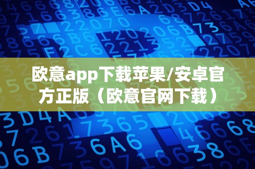 欧意app下载苹果/安卓官方正版（欧意官网下载）