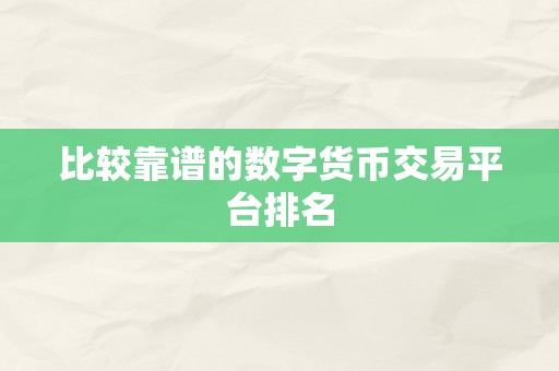 比较靠谱的数字货币交易平台排名