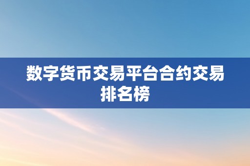 数字货币交易平台合约交易排名榜