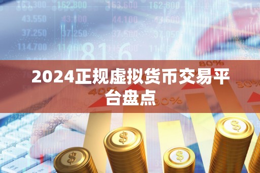 2024正规虚拟货币交易平台盘点