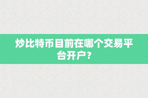 炒比特币目前在哪个交易平台开户？