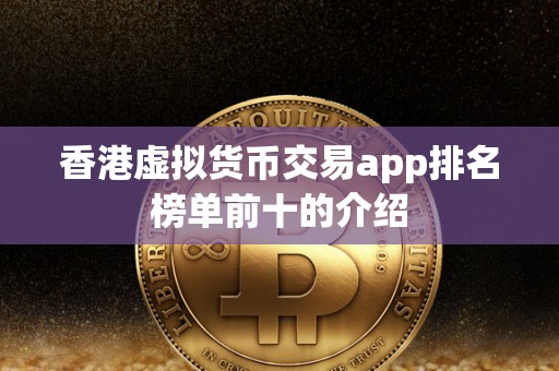 香港虚拟货币交易app排名榜单前十的介绍