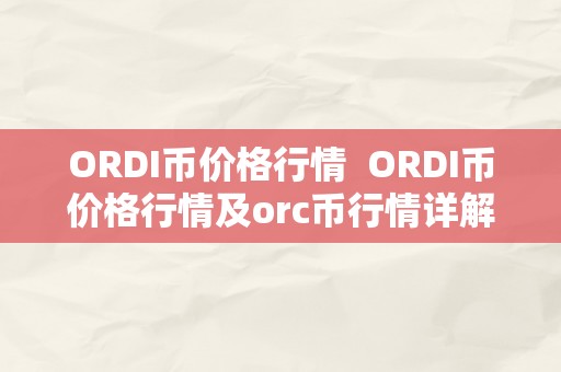 ORDI币价格行情  ORDI币价格行情及orc币行情详解