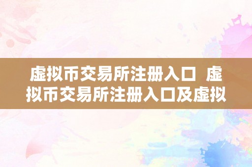 虚拟币交易所注册入口  虚拟币交易所注册入口及虚拟币交易所注册入口官网