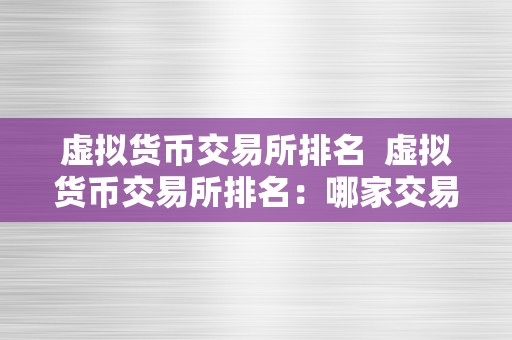 虚拟货币交易所排名  虚拟货币交易所排名：哪家交易所最值得相信？