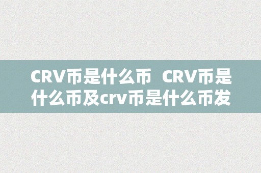 CRV币是什么币  CRV币是什么币及crv币是什么币发行总量