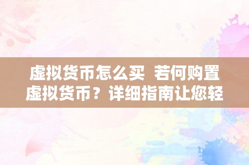 虚拟货币怎么买  若何购置虚拟货币？详细指南让您轻松入门