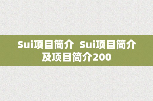 Sui项目简介  Sui项目简介及项目简介200