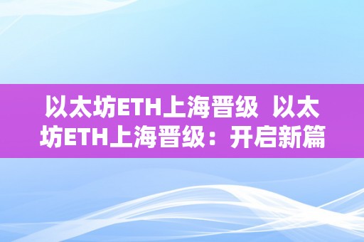 以太坊ETH上海晋级  以太坊ETH上海晋级：开启新篇章