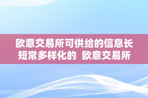 欧意交易所可供给的信息长短常多样化的  欧意交易所供给的信息多样化吗？