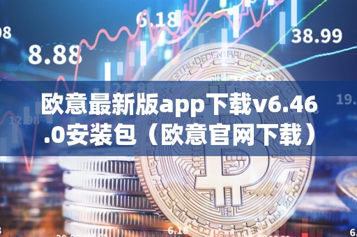 欧意最新版app下载v6.46.0安装包（欧意官网下载）