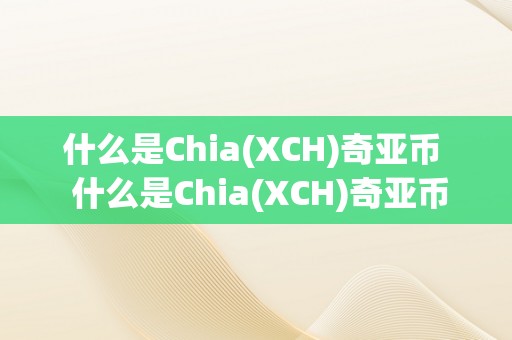 什么是Chia(XCH)奇亚币  什么是Chia(XCH)奇亚币