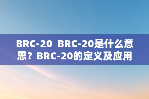 BRC-20  BRC-20是什么意思？BRC-20的定义及应用范畴详解