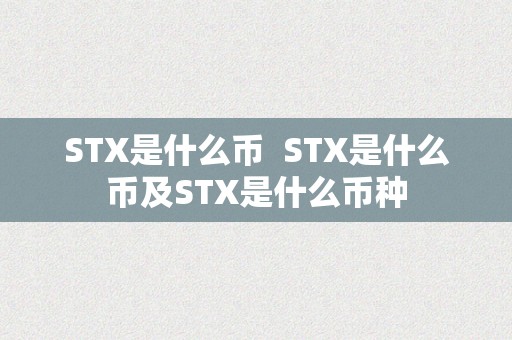 STX是什么币  STX是什么币及STX是什么币种