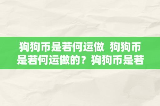 狗狗币是若何运做  狗狗币是若何运做的？狗狗币是若何产生的？