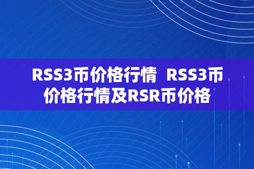 RSS3币价格行情  RSS3币价格行情及RSR币价格