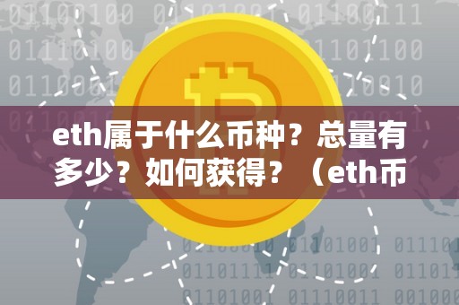 eth属于什么币种？总量有多少？如何获得？（eth币简介）