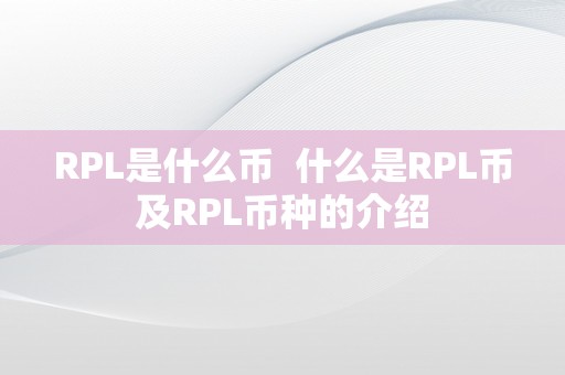 RPL是什么币  什么是RPL币及RPL币种的介绍